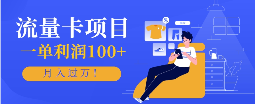 正规手机流量卡项目，一单利润100+，月入过万！人人可做(推广技术+正规渠道)-客创社 - 专注互联网轻资产创业及网络项目资源整合与分享客创社-免费且强大的项目分享网站！