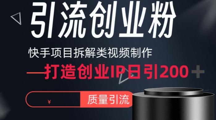 快手项目拆解类视频详细制作流程打造个人IP，单日引流200+高质量创业粉【揭秘】客创社 - 专注互联网轻资产创业及网络项目资源整合与分享客创社 - 专注互联网轻资产创业及网络项目资源整合与分享