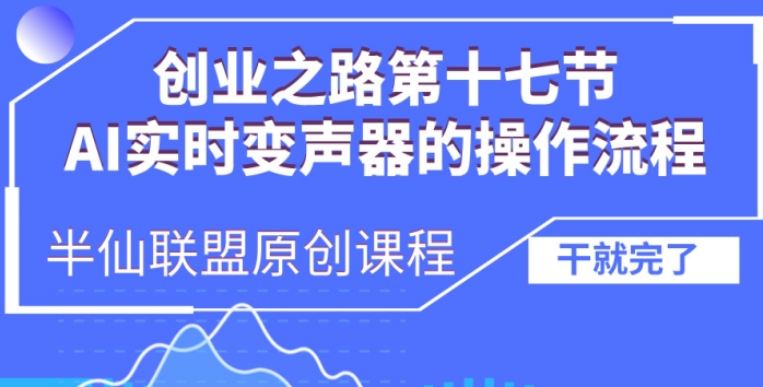 创业之路之AI实时变声器操作流程【揭秘】客创社 - 专注互联网轻资产创业及网络项目资源整合与分享客创社 - 专注互联网轻资产创业及网络项目资源整合与分享