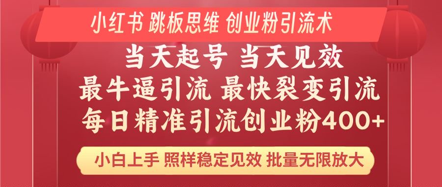 小红书 巧用跳板思维 每日暴力引流400＋精准创业粉 小白福音 效果拉满…-客创社 - 专注互联网轻资产创业及网络项目资源整合与分享客创社-免费且强大的项目分享网站！