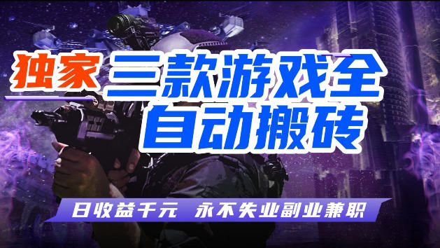 游戏全自动打金，无需人工操作，轻松日入1k，独家玩法，操作无门槛【揭秘】创云知云资源分享 | 创云网创云网创 | 千像创云 | 千像笔记 | 闪电网创 | 资源站网创 | 网创干货基地 | 网创实战教程 | 网创项目大全 | 网创副业项目 | 网创引流技巧 | 网创变现玩法 | 网创零基础入门 | 网创暴利项目 | 网创蓝海项目 | 网创实操手册 | 网创资料合集 | 网创工具分享 | 网创课程资料 | 网创技术教程 | 网创运营攻略 | 网创赚钱秘籍 | 网创被动收入 | 网创轻资产创业 | 网创低成本项目 | 创云资源库 | 创云副业指南 | 创云创业项目 | 创云干货分享 | 创云实战玩法 | 创云引流脚本 | 创云变现教程 | 创云 AI 工具 | 创云无货源 | 创云 C 单玩法 | 闲鱼无货源教程 | 闲鱼倒卖项目 | 闲鱼虚拟产品 | 闲鱼引流技巧 | 闲鱼开店攻略 | 闲鱼爆款选品 | 闲鱼自动发货 | 闲鱼副业赚钱 | 闲鱼 C 单 2.0 | 闲鱼流量玩法 | 小红书起号教程 | 小红书变现玩法 | 小红书引流攻略 | 小红书爆款文案 | 小红书素材库 | 小红书运营技巧 | 小红书虚拟资源 | 小红书带货项目 | 小红书 AI 作图 | 小红书流量密码 | 淘宝无货源开店 | 淘宝蓝海选品 | 淘宝引流技巧 | 淘宝运营教程 | 淘宝虚拟产品 | 淘宝客变现 | 淘宝爆款打造 | 淘宝新店运营 | 淘宝 C 店玩法 | 淘宝副业项目 | AI 网创项目 | AI 变现教程 | AI 文案生成 | AI 作图赚钱 | AI 视频剪辑 | AI 工具合集 | AI 自动化运营 | AI 虚拟产品 | AI 副业赚钱 | AI 引流脚本 | C 单 2.0 教程 | C 单实战玩法 | C 单引流技巧 | C 单变现攻略 | C 单项目资料 | C 单零基础教学 | C 单暴利玩法 | C 单自动脚本 | C 单流量玩法 | C 单副业项目 | 无货源电商教程 | 无货源选品技巧 | 无货源开店攻略 | 无货源虚拟项目 | 无货源自动发货 | 无货源爆款玩法 | 无货源副业赚钱 | 无货源运营手册 | 无货源工具合集 | 无货源蓝海项目 | 虚拟资源项目 | 虚拟产品变现 | 虚拟资料合集 | 虚拟产品开店 | 虚拟资源引流 | 虚拟产品教程 | 虚拟资源倒卖 | 虚拟产品暴利 | 虚拟资源自动 | 虚拟副业项目 | 副业赚钱项目 | 副业零基础入门 | 副业实操教程 | 副业变现攻略 | 副业引流技巧 | 副业工具合集 | 副业资料大全 | 副业轻资产 | 副业被动收入 | 副业暴利玩法 | 网络创业项目 | 网络赚钱教程 | 网络引流技巧 | 网络变现玩法 | 网络运营攻略 | 网络干货基地 | 网络实战手册 | 网络工具分享 | 网络课程资料 | 网络蓝海项目 | 短视频变现 | 短视频引流 | 短视频教程 | 短视频素材库 | 短视频运营 | 短视频带货 | 短视频脚本 | 短视频爆款 | 短视频 AI 剪辑 | 短视频副业 | 自媒体变现 | 自媒体起号 | 自媒体运营 | 自媒体文案 | 自媒体素材 | 自媒体引流 | 自媒体教程 | 自媒体副业 | 自媒体工具 | 自媒体干货 | 电商运营教程 | 电商引流技巧 | 电商变现玩法 | 电商选品攻略 | 电商工具合集 | 电商开店教程 | 电商爆款打造 | 电商虚拟项目 | 电商副业赚钱 | 电商蓝海项目 | 引流技术教程 | 精准引流玩法 | 全自动引流 | 私域引流技巧 | 社群引流攻略 | 短视频引流 | 图文引流教程 | 引流脚本合集 | 引流干货基地 | 引流实战玩法 | 变现技巧大全 | 变现项目合集 | 变现实操教程 | 变现工具分享 | 变现攻略手册 | 暴利变现玩法 | 被动变现项目 | 轻资产变现 | 虚拟变现教程 | 副业变现秘籍 | 千像网创资源 | 千像副业教程 | 千像引流干货 | 闪电网创项目 | 闪电变现玩法 | 闪电副业赚钱 | 资源站网创库 | 资源站副业集 | 资源站引流技 | 资源站变现法创云网创