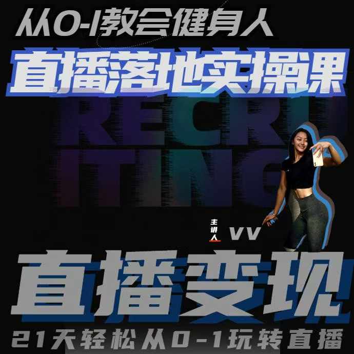 从0-1教会健身人直播落地实操课，21天轻松从0-1玩转直播客创社 - 专注互联网轻资产创业及网络项目资源整合与分享客创社 - 专注互联网轻资产创业及网络项目资源整合与分享