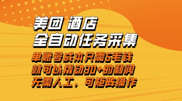 美团酒店全自动任务采集，单账号几毛钱就能撬动30+利润，成本低，操作简单，当天到账【揭秘】客创社区-专注互联网轻资产资源整合与分享客创社区-专注互联网轻资产资源整合与分享