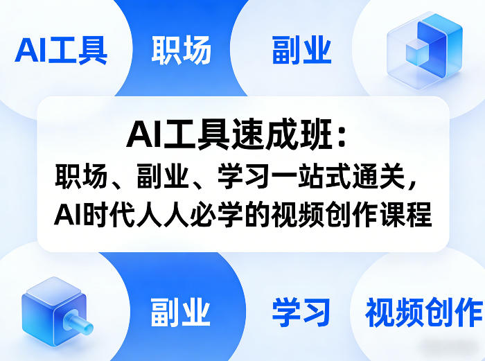 AI工具速成班：职场、副业、学习一站式通关，AI时代人人必学的视频创作课程客创社区-专注互联网轻资产资源整合与分享客创社区-专注互联网轻资产资源整合与分享