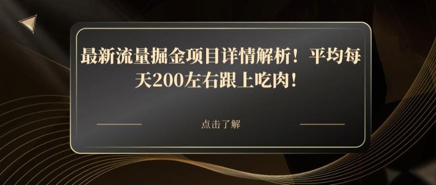 最新流量掘金项目详情解析！平均每天200左右跟上吃肉！客创社 - 专注互联网轻资产创业及网络项目资源整合与分享客创社 - 专注互联网轻资产创业及网络项目资源整合与分享