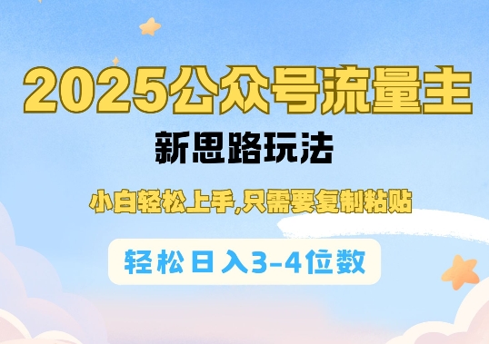 2025公双号流量主新思路玩法，小白轻松上手，只需要复制粘贴，轻松日入3-4位数客创社 - 专注互联网轻资产创业及网络项目资源整合与分享客创社 - 专注互联网轻资产创业及网络项目资源整合与分享