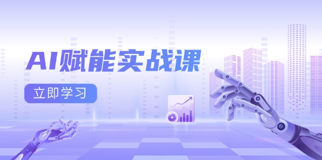 AI赋能实战课：Excel和PPT制作、AI绘画、打造爆款文案、实现流量变现客创社 - 专注互联网轻资产创业及网络项目资源整合与分享客创社 - 专注互联网轻资产创业及网络项目资源整合与分享