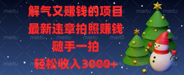 解气又挣钱的项目，最新违章拍照挣钱，随手一拍，轻松收入数张【揭秘】客创社 - 专注互联网轻资产创业及网络项目资源整合与分享客创社 - 专注互联网轻资产创业及网络项目资源整合与分享