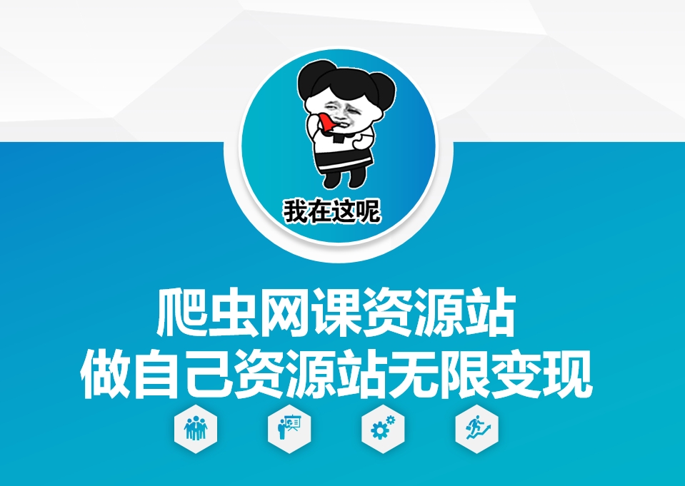 爬虫网课资源站做自己资源站无限变现【揭秘】客创社 - 专注互联网轻资产创业及网络项目资源整合与分享客创社 - 专注互联网轻资产创业及网络项目资源整合与分享