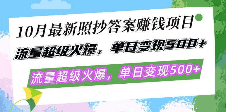 10月最新照抄答案赚钱项目，流量超级火爆，单日变现500+简单照抄 有手就行客创社 - 专注互联网轻资产创业及网络项目资源整合与分享客创社 - 专注互联网轻资产创业及网络项目资源整合与分享