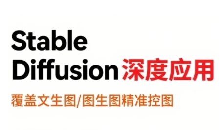 StableDiffusion深度应用，覆盖文生图-图生图精准控图，从文生图到视频全流程，AiGC系列教程-客创社 - 专注互联网轻资产创业及网络项目资源整合与分享客创社-免费且强大的项目分享网站！