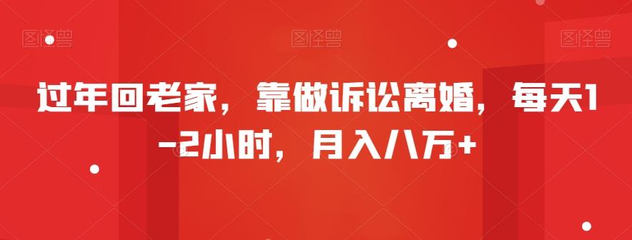 过年回老家，靠做诉讼离婚，每天1-2小时，月入八万+客创社 - 专注互联网轻资产创业及网络项目资源整合与分享客创社 - 专注互联网轻资产创业及网络项目资源整合与分享