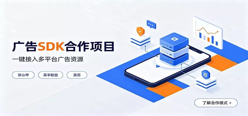 对接穿山甲、某手联盟、某百等平台的广告。SDK模式，一台设备日收益200+客创社区-专注互联网轻资产资源整合与分享客创社区-专注互联网轻资产资源整合与分享
