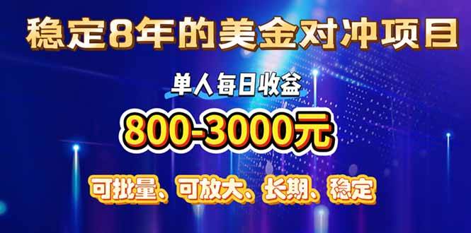 （15782期）稳定8年的美金对冲创业项目，单人每日收益800-3000，小众暴力项目-客创社 - 专注互联网轻资产创业及网络项目资源整合与分享客创社-免费且强大的项目分享网站！