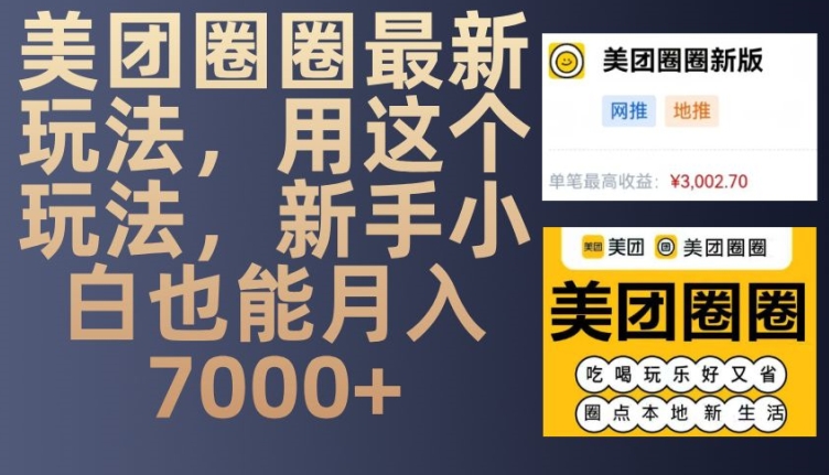 美团圈圈最新玩法，用这个玩法，新手小白也能月入7000+客创社 - 专注互联网轻资产创业及网络项目资源整合与分享客创社 - 专注互联网轻资产创业及网络项目资源整合与分享