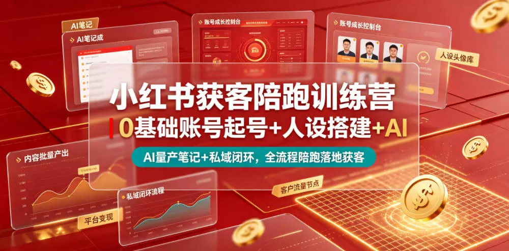 小红书获客陪跑训练营｜0基础账号起号+人设搭建+AI量产笔记+平台变现+私域闭环，全流程陪跑落地获客 《鱼见海科技》-鱼见海资源网-免费PHP网站源码模板,插件软件网创AI智能体资源分享平台！