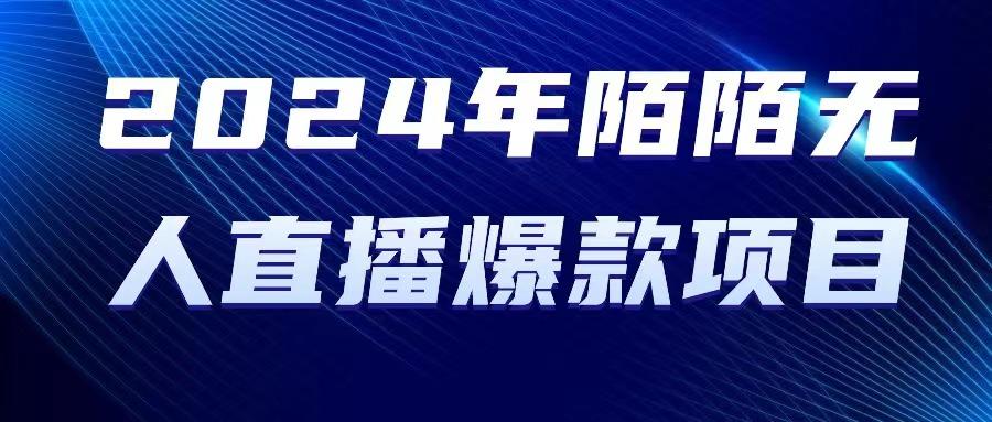 2024 年陌陌授权无人直播爆款项目客创社 - 专注互联网轻资产创业及网络项目资源整合与分享客创社 - 专注互联网轻资产创业及网络项目资源整合与分享