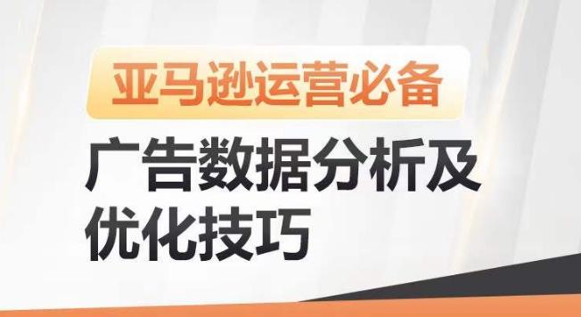 亚马逊广告数据分析及优化技巧，高效提升广告效果，降低ACOS，促进销量持续上升客创社 - 专注互联网轻资产创业及网络项目资源整合与分享客创社 - 专注互联网轻资产创业及网络项目资源整合与分享
