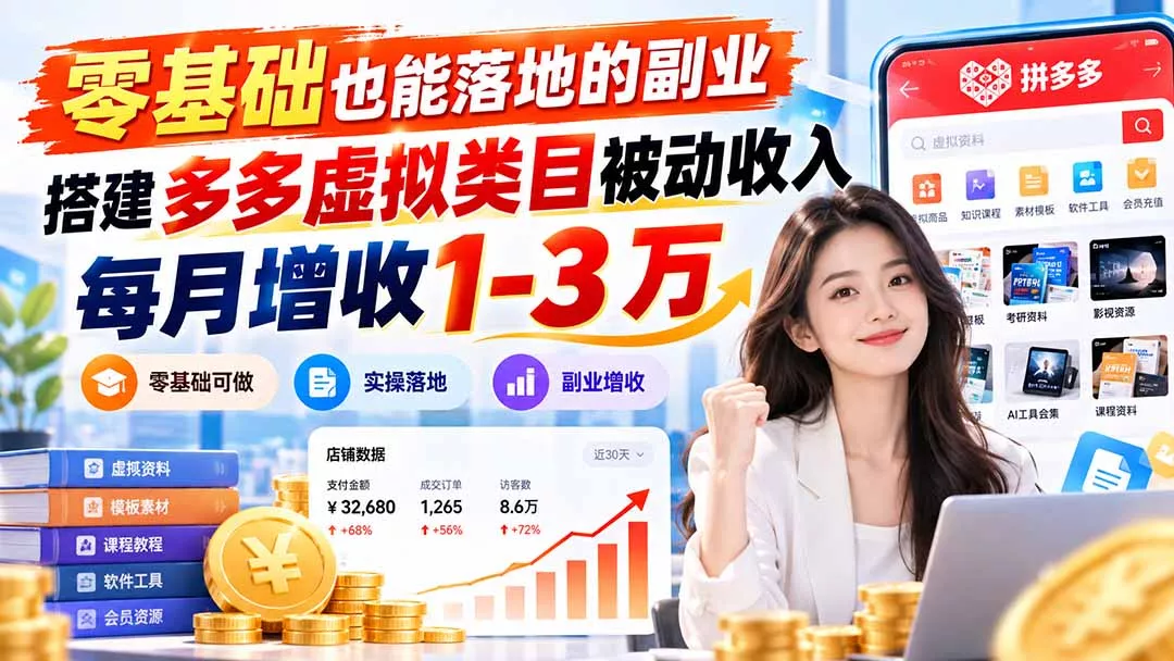 零基础也能落地的副业，搭建多多虚拟类目被动收入，每月增收 1-3 万-鱼见海资源网-免费PHP网站源码模板,插件软件网创AI智能体资源分享平台！