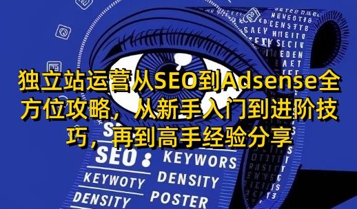 独立站运营从SEO到Adsense全方位攻略，从新手入门到进阶技巧，再到高手经验分享客创社 - 专注互联网轻资产创业及网络项目资源整合与分享客创社 - 专注互联网轻资产创业及网络项目资源整合与分享