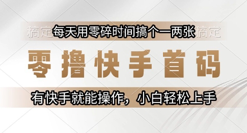 零撸快手首码，每天用零碎时间搞个一两张，有快手就能操作小白轻松上手【揭秘】-客创社 - 专注互联网轻资产创业及网络项目资源整合与分享客创社-免费且强大的项目分享网站！
