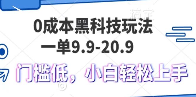 0成本黑科技玩法，一单9.9单日变现1000＋，小白轻松易上手客创社 - 专注互联网轻资产创业及网络项目资源整合与分享客创社 - 专注互联网轻资产创业及网络项目资源整合与分享