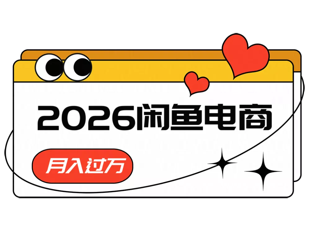 2026闲鱼电商高需求卖法，长期稳定可做，一单利润300-鱼见海资源网-免费PHP网站源码模板,插件软件网创AI智能体资源分享平台！