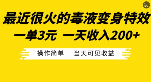 最近很火的毒液变身特效，一单3元，一天收入200+，操作简单当天可见收益客创社 - 专注互联网轻资产创业及网络项目资源整合与分享客创社 - 专注互联网轻资产创业及网络项目资源整合与分享