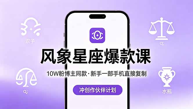 10W粉博主同款：风象星座爆款课，新手一部手机直接复制，冲创作伙伴计划客创社区-专注互联网轻资产资源整合与分享客创社区-专注互联网轻资产资源整合与分享