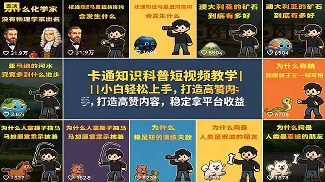 卡通知识科普短视频教学｜小白轻松上手，打造高赞内容，稳定拿平台收益 《鱼见海科技》-鱼见海资源网-免费PHP网站源码模板,插件软件网创AI智能体资源分享平台！