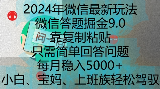 2024年微信最新玩法，微信答题掘金9.0玩法出炉，靠复制粘贴，只需简单回答问题，每月稳入5k【揭秘】-客创社 - 专注互联网轻资产创业及网络项目资源整合与分享客创社-免费且强大的项目分享网站！