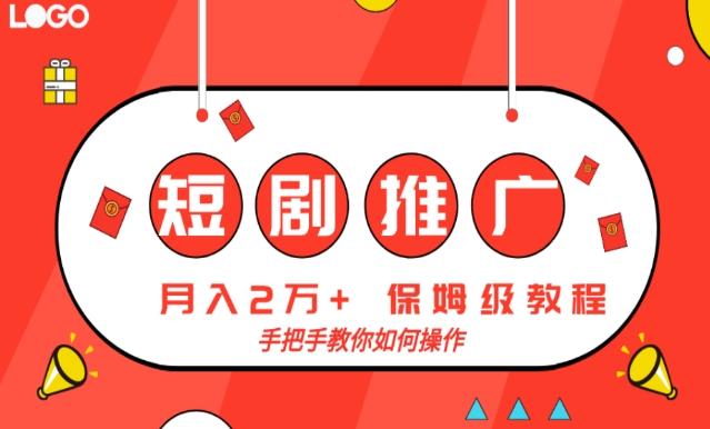短剧推广，月入2w+，保姆级教程，手把手教你如何操作客创社 - 专注互联网轻资产创业及网络项目资源整合与分享客创社 - 专注互联网轻资产创业及网络项目资源整合与分享