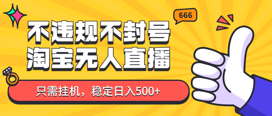 淘宝无人直播最新玩法，不违规不封号，只需挂机，稳定日入500+，新手也能当天开单！客创社 - 专注互联网轻资产创业及网络项目资源整合与分享客创社 - 专注互联网轻资产创业及网络项目资源整合与分享