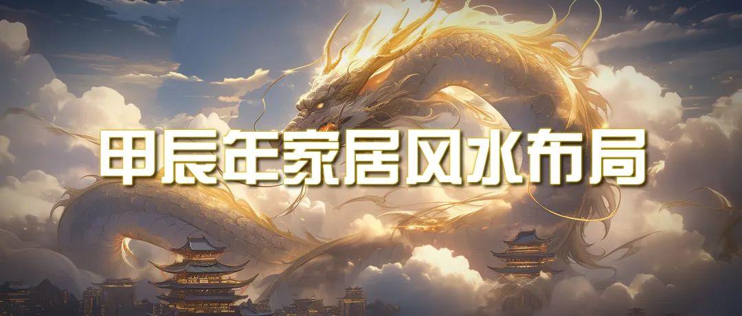(9388期)某公众号付费文章《甲辰年 厚礼-手把手教你布置 今年的家居风水》客创社 - 专注互联网轻资产创业及网络项目资源整合与分享客创社 - 专注互联网轻资产创业及网络项目资源整合与分享