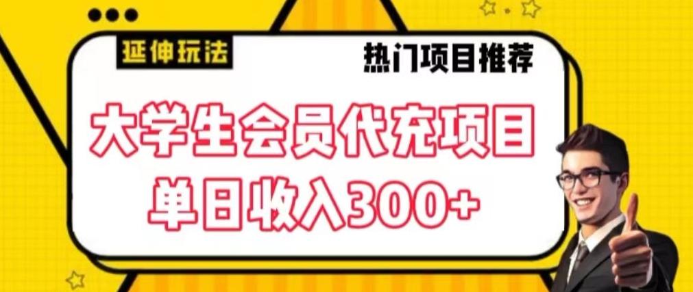大学生代充会员项目，当日变现300+【揭秘】客创社 - 专注互联网轻资产创业及网络项目资源整合与分享客创社 - 专注互联网轻资产创业及网络项目资源整合与分享