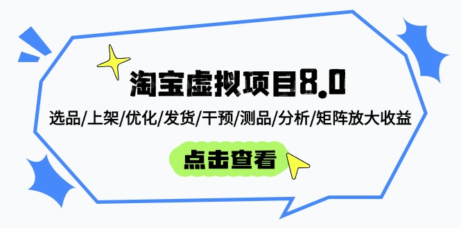 淘宝虚拟项目8.0：选品/上架/优化/发货/干预/测品/分析/矩阵放大收益客创社 - 专注互联网轻资产创业及网络项目资源整合与分享客创社 - 专注互联网轻资产创业及网络项目资源整合与分享
