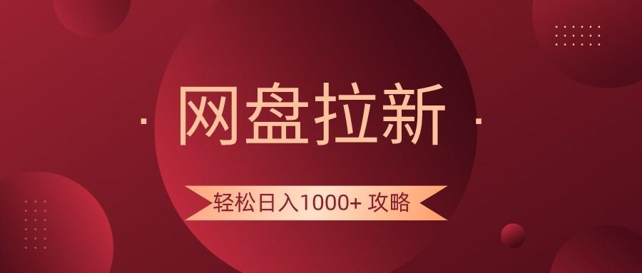 网盘拉新轻松日入1000+攻略，很多人每天日入几千，都在闷声发财！客创社 - 专注互联网轻资产创业及网络项目资源整合与分享客创社 - 专注互联网轻资产创业及网络项目资源整合与分享