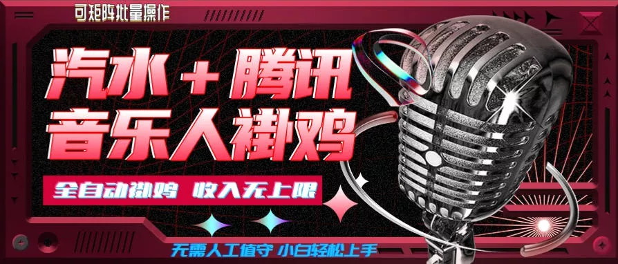 汽水音乐+腾讯音乐人挂G玩法，懒人项目，可批量，无需人工值守，小白轻松上手【揭秘】客创社区-专注互联网轻资产资源整合与分享客创社区-专注互联网轻资产资源整合与分享