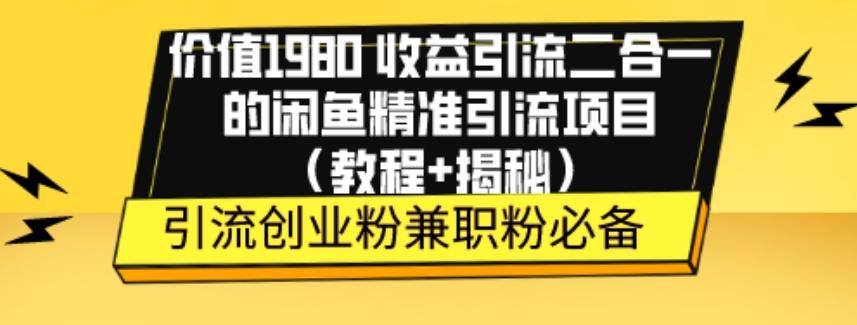 价值1980收益引流二合一的闲鱼精准引流项目（教程+揭秘）客创社 - 专注互联网轻资产创业及网络项目资源整合与分享客创社 - 专注互联网轻资产创业及网络项目资源整合与分享
