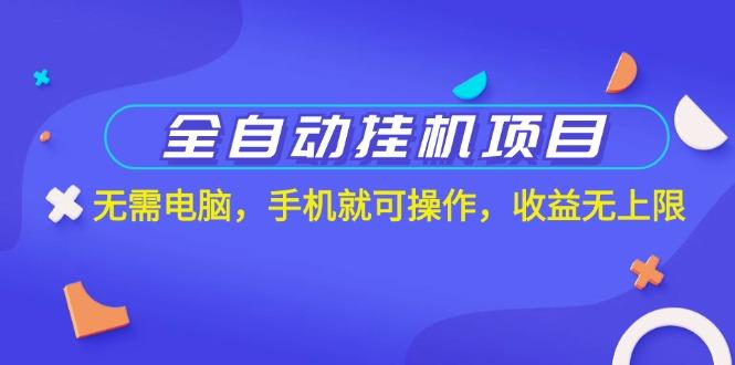 全自动挂机项目，无需电脑，手机就可操作，收益无上限客创社 - 专注互联网轻资产创业及网络项目资源整合与分享客创社 - 专注互联网轻资产创业及网络项目资源整合与分享