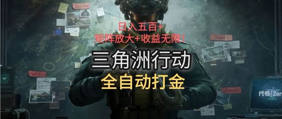 （15445期）三角洲行动全自动打金搬砖：日入五百，矩阵放大+收益无限-客创社 - 专注互联网轻资产创业及网络项目资源整合与分享客创社-免费且强大的项目分享网站！
