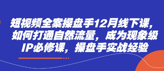 短视频全案操盘手12月线下课，如何打通自然流量，成为现象级IP必修课，操盘手实战经验客创社 - 专注互联网轻资产创业及网络项目资源整合与分享客创社 - 专注互联网轻资产创业及网络项目资源整合与分享
