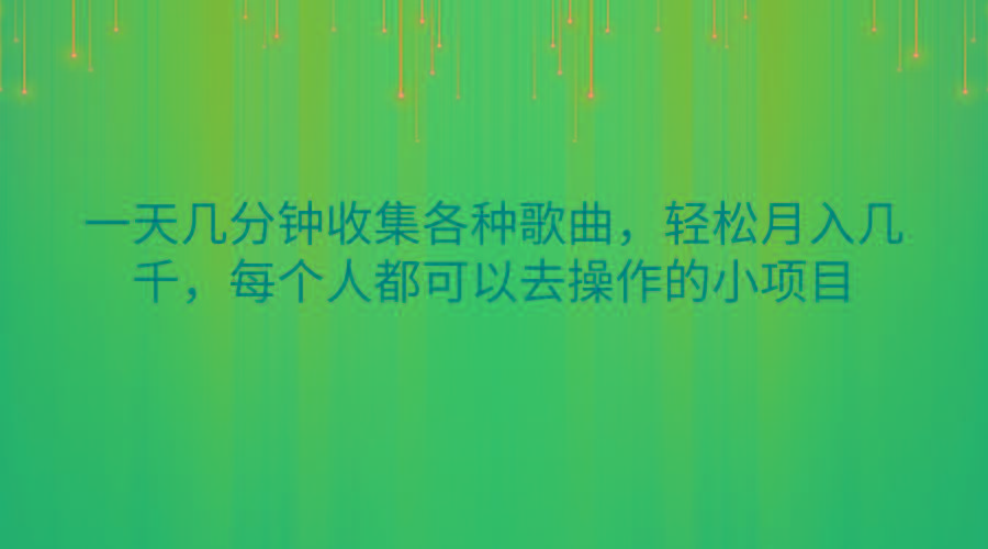 一天几分钟收集各种歌曲，轻松月入几千，每个人都可以去操作的小项目客创社 - 专注互联网轻资产创业及网络项目资源整合与分享客创社 - 专注互联网轻资产创业及网络项目资源整合与分享