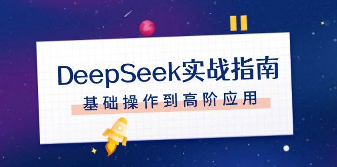DeepSeek实战指南，注册配置、对话技巧、文件处理、基础操作到高阶应用-客创社 - 专注互联网轻资产创业及网络项目资源整合与分享客创社-免费且强大的项目分享网站！