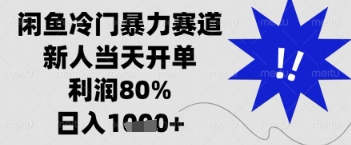闲鱼暴力掘金，一单90%利润，新人轻松日入多张【揭秘】-客创社 - 专注互联网轻资产创业及网络项目资源整合与分享客创社-免费且强大的项目分享网站！