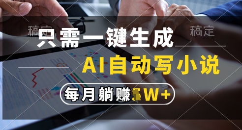 只需一键生成，AI全自动写小说，可一键生成120w字，每月躺着收益过1w+【揭秘】-客创社 - 专注互联网轻资产创业及网络项目资源整合与分享客创社-免费且强大的项目分享网站！