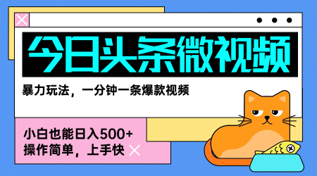 今日头条AI微视频玩法，最新前沿变现玩法拆解，零门槛，新手轻松日入5张-客创社 - 专注互联网轻资产创业及网络项目资源整合与分享客创社-免费且强大的项目分享网站！