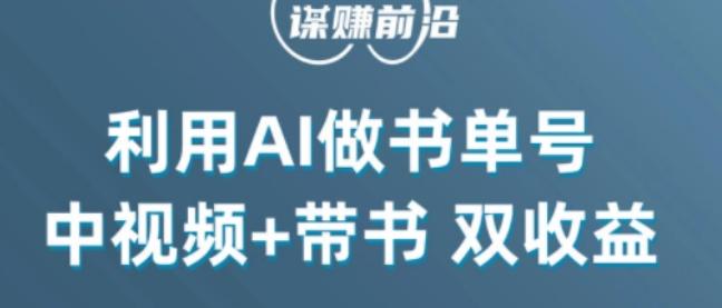 中视频流量密码，利用AI制作书单号，百分百原创，中视频+带书双收益，单日收益300+客创社 - 专注互联网轻资产创业及网络项目资源整合与分享客创社 - 专注互联网轻资产创业及网络项目资源整合与分享