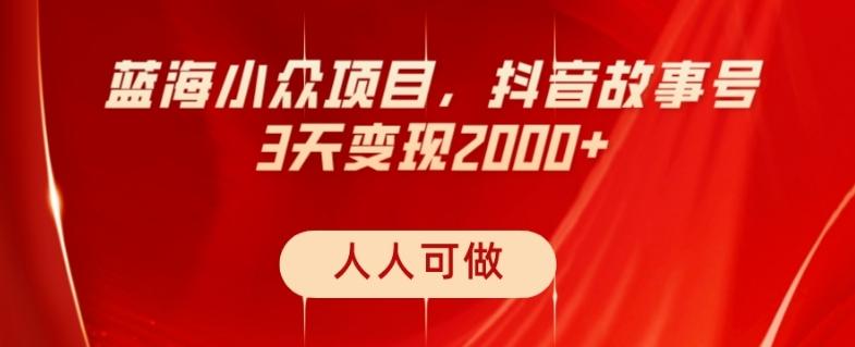 蓝海小众项目，抖音故事号，三天变现2000+，人人可做！客创社 - 专注互联网轻资产创业及网络项目资源整合与分享客创社 - 专注互联网轻资产创业及网络项目资源整合与分享