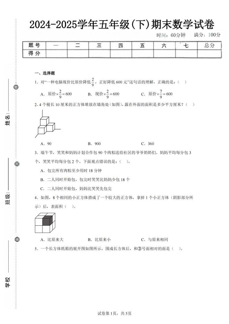 24-25五下北师大版数学期末试卷三（含答案18页）-客创社 - 专注互联网轻资产创业及网络项目资源整合与分享客创社-免费且强大的项目分享网站！
